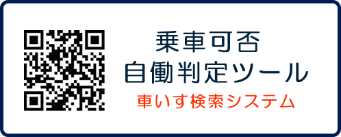 車いす検索システム｜QRコード
