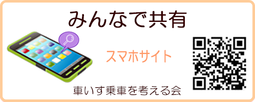 車いす乗車を考える会｜スマホサイト