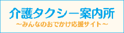 介護タクシー案内所
