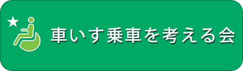 車いす乗車を考える会【公式サイト】