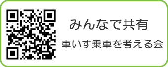 みんなで共有 QRコード車いす乗車を考える会